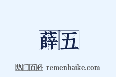 薛五是什么意思的图片
